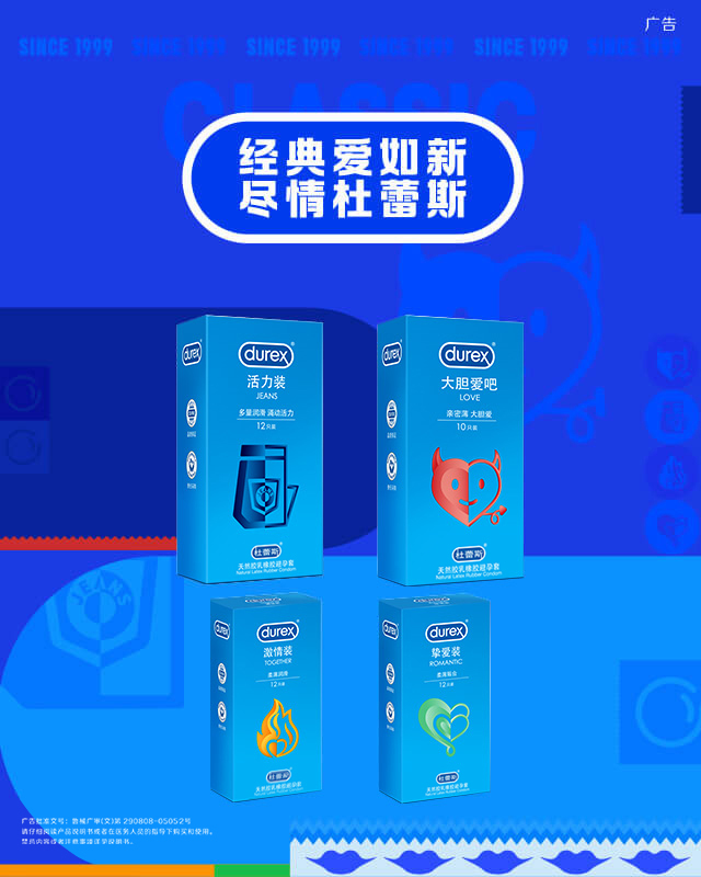 经典爱如新尽情杜蕾斯