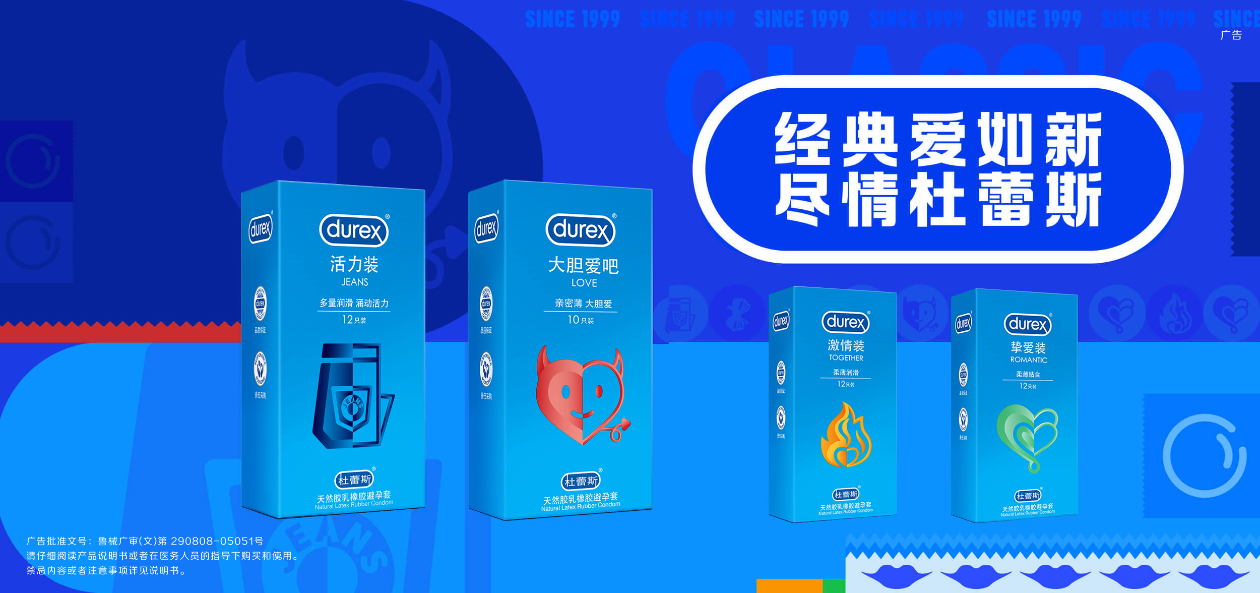 经典爱如新尽情杜蕾斯
